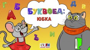 Юбка | Буквоед ( АУДИО) Выпуск 95