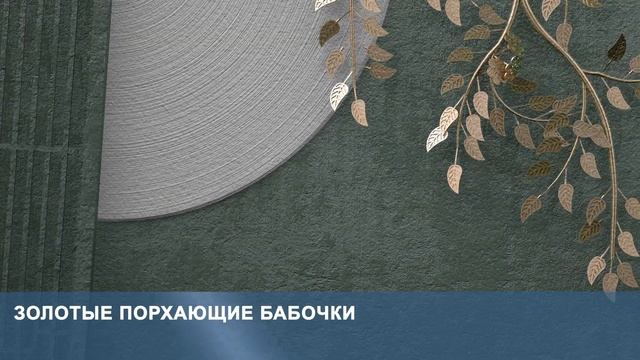 3D Фотообои «Золотые порхающие бабочки» смотреть онлайн