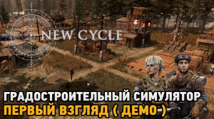 New Cycle # Градостроительный симулятор ( первый взгляд - демо )