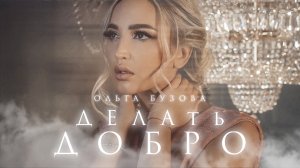 Ольга Бузова - "Делать Добро" Премьера Клипа 2022