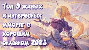 Топ 9 живых и интересных онлайн mmorpg в 2023 году  Во что поиграть