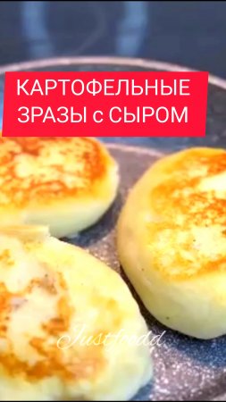 КАРТОФЕЛЬНЫЕ ЗРАЗЫ с СЫРОМ