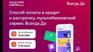 Способ оплаты в кредит и рассрочку, мультибанковский сервис Всегда.Да