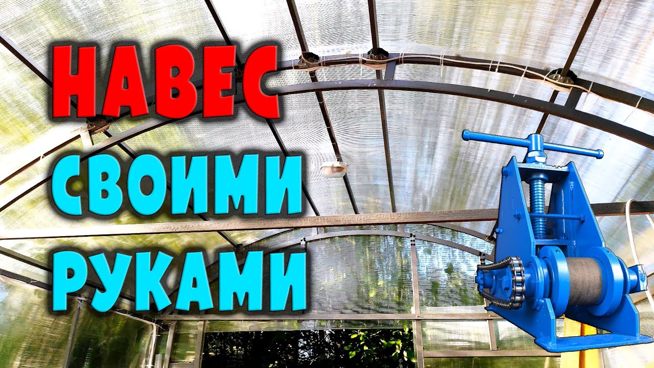 Как я построил навес своими руками / DYI