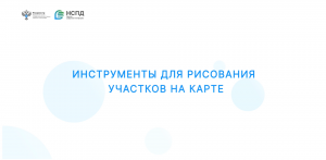 Инструменты рисования на карте