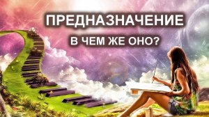 Предназначение - в чем же оно? Из личных сеансов.