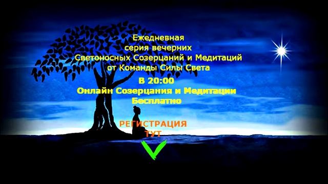 Светоносная медитация в канале Силы Света