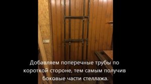 Как сделать стеллаж из труб в стиле лофт своими руками