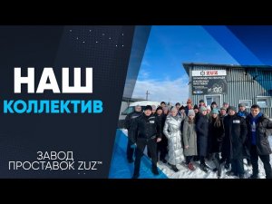 Наша команда | Завод проставок ZUZ™