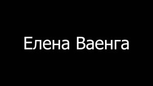 Елена Ваенга о Навальном, Собчак и "Доме-2"