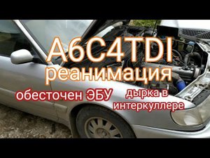 Оживление A6C4TDI. Обесточен ЭБУ, дыра в интеркуллере.
