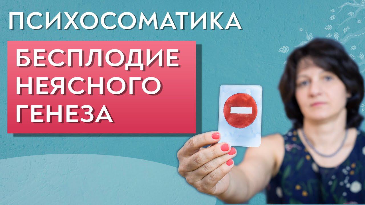 Психосоматика женского бесплодия. Никак не забеременеть.