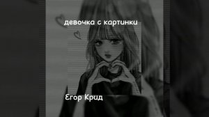 Егор Крид -эта девочка с картинки✨