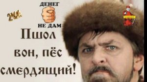 ПШЕЛ ВОН!
