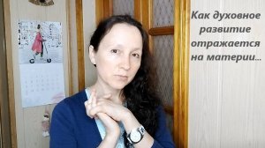 Сложности на пути духовной эволюции... (видеозаметка от 06.08.2024г.)