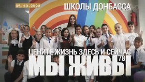 "Школы Донбасса. Цените жизнь здесь и сейчас. МЫ ЖИВЫ выпуск №78" военкор Марьяна Наумова 05.10.2022