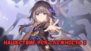 Нашествие Роя сложность 2 | Honkai Star Rail