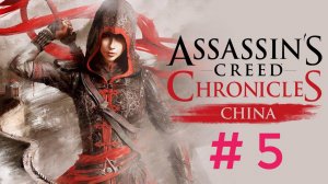 Assasin Creed Chronicles China.Эпизод 5