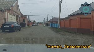 с. Знаменское, Надтеречный район. Теркйист!