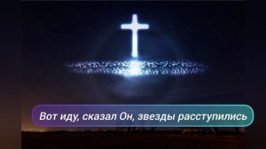 Вот Иду, Сказал Он, Звезды Расступились. Старая Христианская песня на Рождество