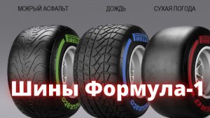 Шины Formula 1. История Формула 1. Гонки на машинах. Ф1