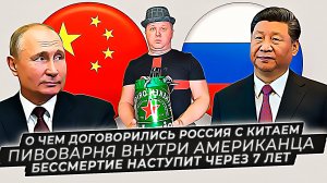 О чем договорились Россия с Китаем★Пивоварня внутри американца★Бессмертие наступит через 7 лет