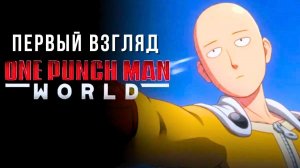 ONE PUNCH MAN WORLD | ПЕРВЫЙ ВЗГЛЯД