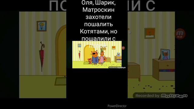 Девочка Оля, Шарик, Матроскин пощадили с папой Котяй #ЗОЖ #Powerdirector #Тимоха #Барбоскины