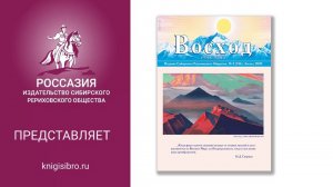 2020-08. Журнал "ВОСХОД. РОССАЗИЯ"