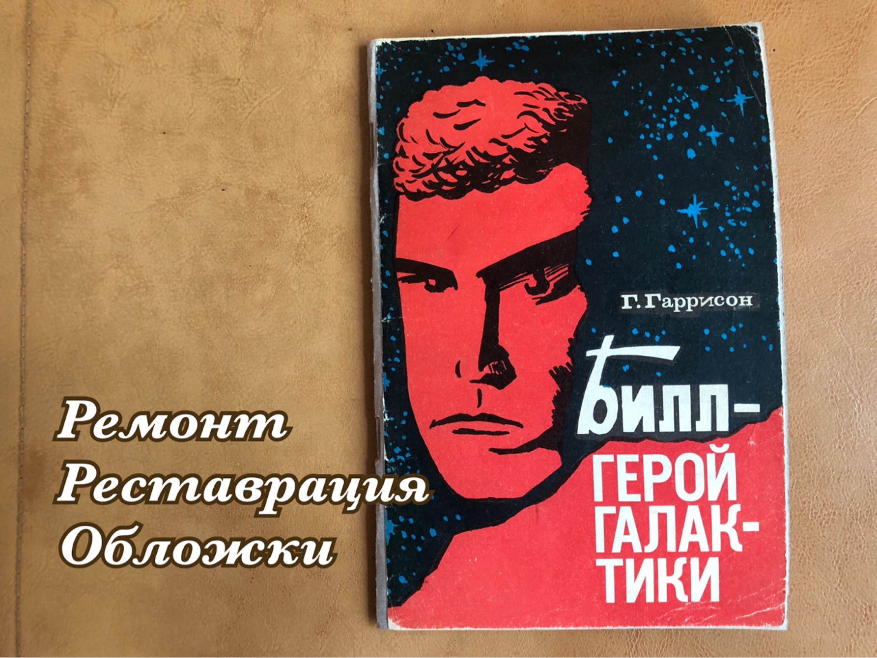 ПРОСТОЙ РЕМОНТ ОБЛОЖКИ КНИГИ // ГАРРИ ГАРРИСОН