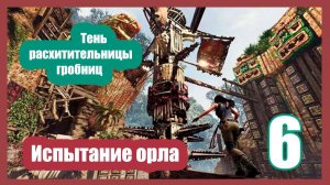 Shadow of the Tomb Raider ▶ #6 ( Испытание орла ).