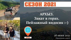 Архыз 2021. Встречаем закат в горах Архыза. Пейзаж потрясающий!