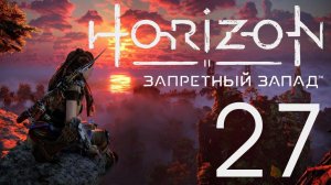 Horizon Запретный Запад. Серия 27 (Побочные задания+Руины)