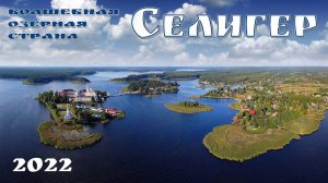 Волшебная озерная страна - Селигер.  Что посмотреть за неделю  |  Lake Seliger