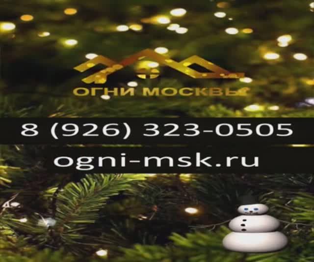 Монтаж новогодней елки в ЖК Новое Бисерово 2. Огни Москвы