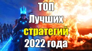 САМЫЕ Лучшие стратегии 2022 года на ПК, УЗНАЙ НОВИНКИ БУДУЩЕГО ГОДА В ЭТОМ ВИДЕО