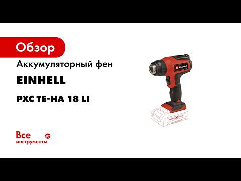 Аккумуляторный фен Einhell PXC TE-HA 18 Li - Solo 4520500