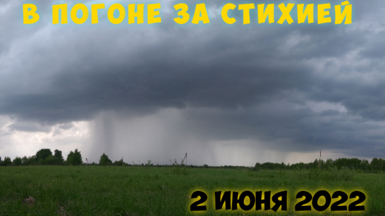 Дождь 30 июня. Гроза в июне. Сильная гроза в 2022. Ливень, с грозой в Подмосковье. Youtube!. Микропорыв в Москве.