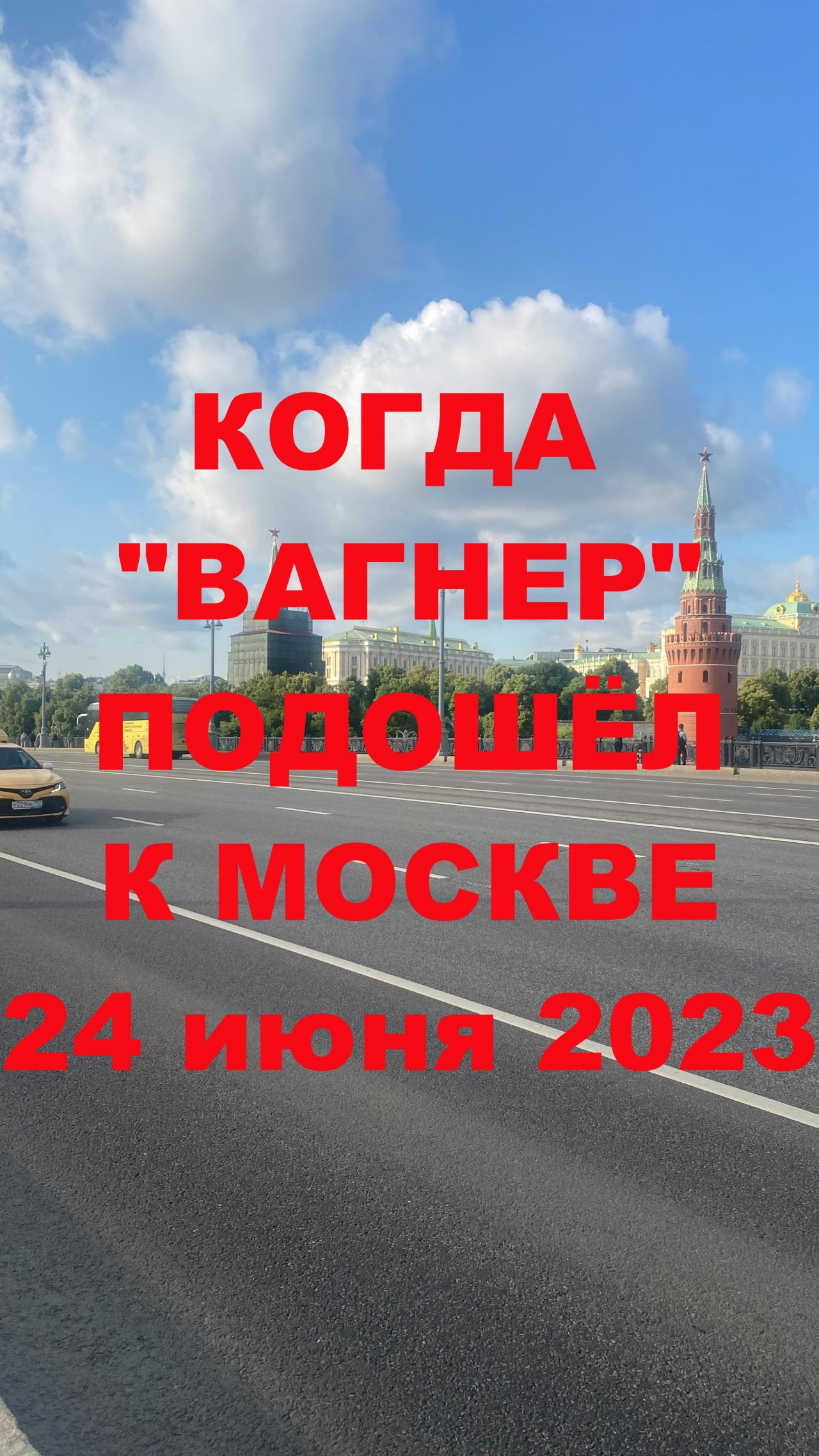 Это никогда не покажут по ТВ: что творилось в Москве когда к ней подошли Вагнера или "Назад в СССР" смотреть онлайн