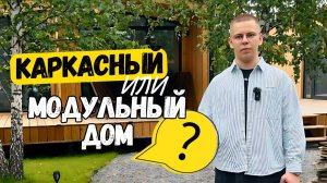 Каркасный или модульный дом? Какой из них вам в итоге обойдется дороже?