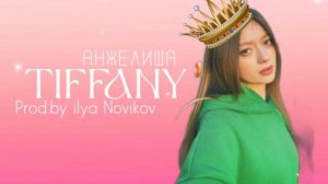 Tiffany Анжелиша (prod.by ilya Novikov)