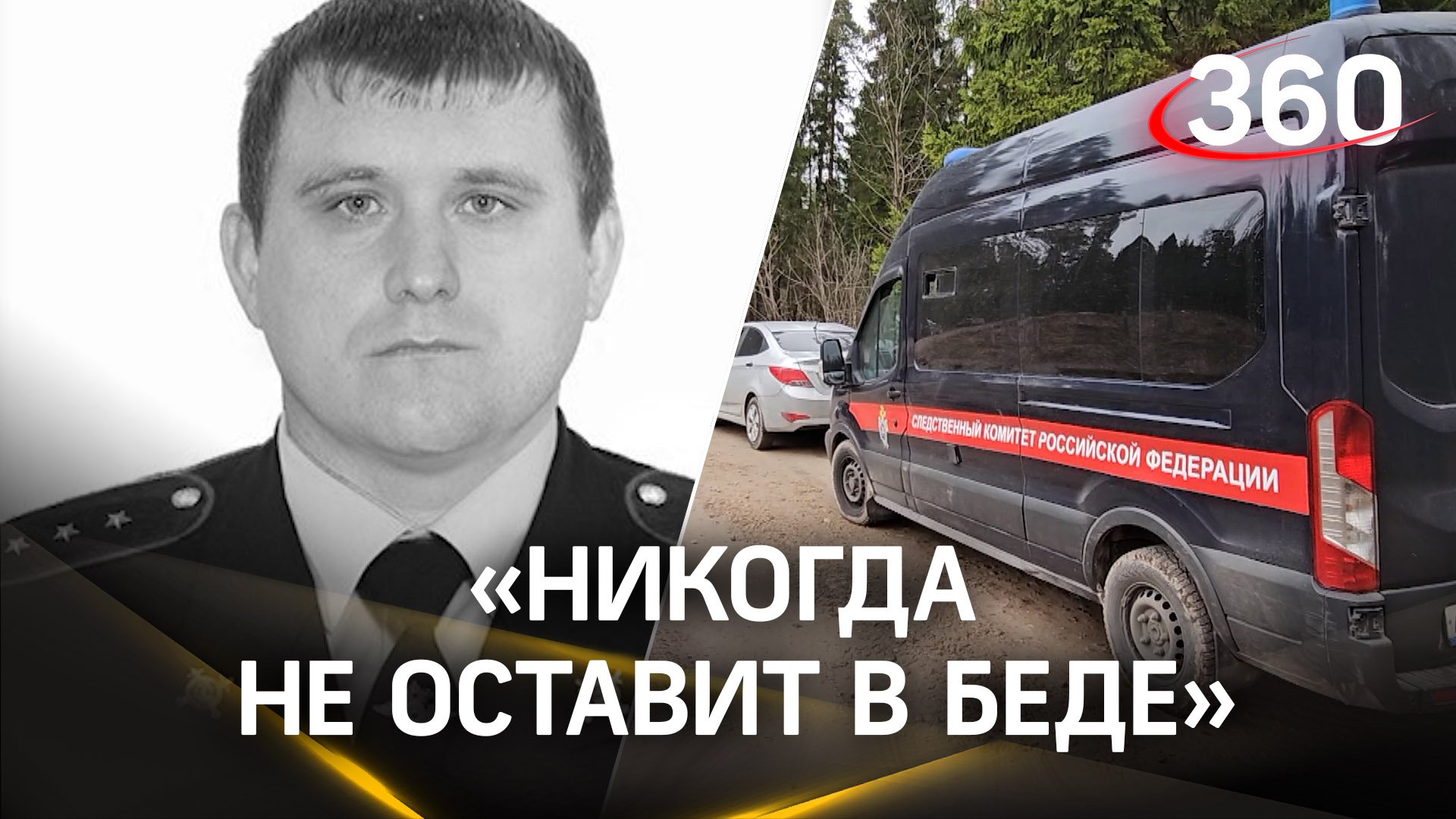 «Должен был уйти на пенсию после СВО»: что известно о погибшем в перестрелке полицейском из Щёлкова