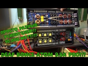 ПРОСТО РАЗРЫВ УСИЛИТЕЛЕЙ!!! 10.000 WATT!!! DEAF BONCE ATOM 9.5K PRO!!!