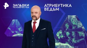 Атрибутика ведьм — Загадки человечества с Олегом Шишкиным (26.01.2024)