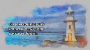 «А как же социализация» Или самый острый вопрос домашнего обучения.