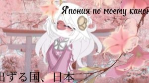 Япония!