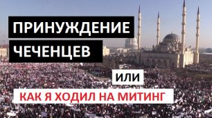 Чеченцы сообщили о ПРИНУДИТЕЛЬНОМ участии в МИТИНГЕ в честь КРЫМА 18 марта 2016 