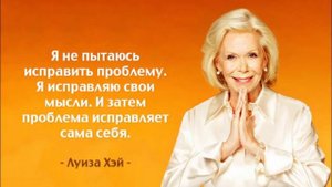 Жизнь Луизы Хей