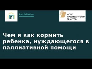 Вебинар: Чем и как кормить ребенка, нуждающегося в паллиативной помощи?