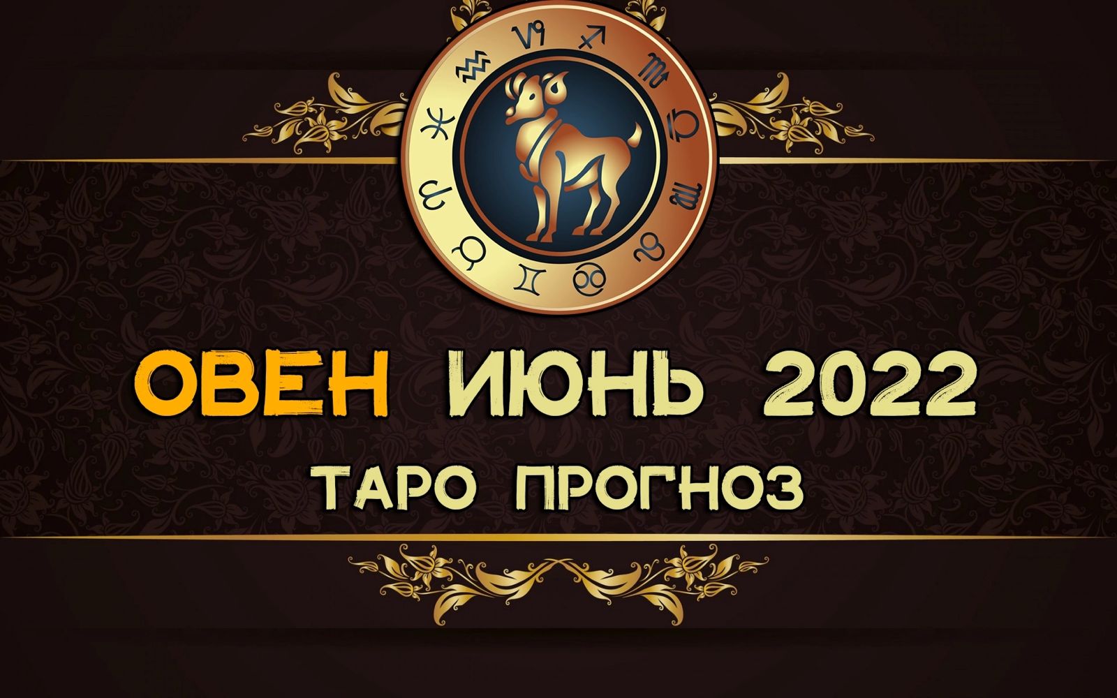 Овен июнь 2024г